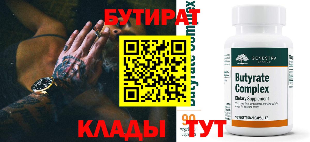 Сергиев Посад  БУТИРАТ 99%  Вход с VPN 