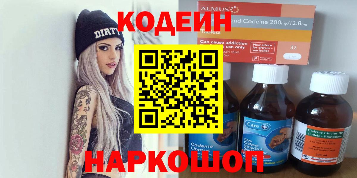 Сергиев Посад  Кодеин напиток Lean (лин)  Вход с VPN 